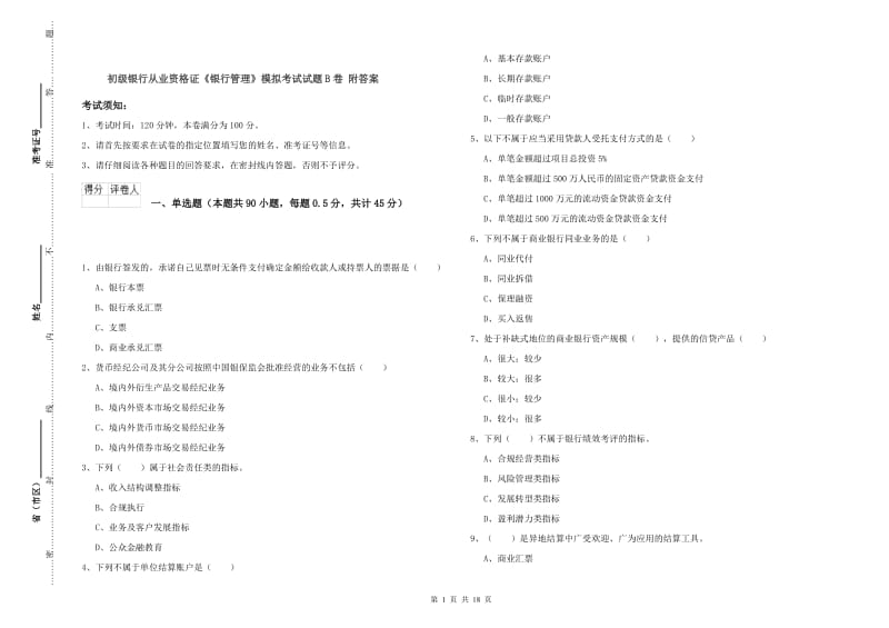 初级银行从业资格证《银行管理》模拟考试试题B卷 附答案.doc_第1页