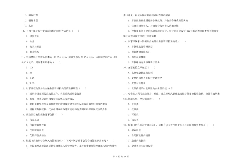 初级银行从业资格证《银行管理》模拟考试试题B卷 附答案.doc_第2页