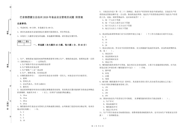 巴音郭楞蒙古自治州2020年食品安全管理员试题 附答案.doc_第1页