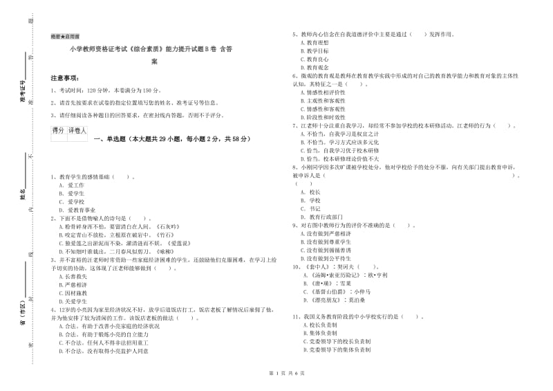 小学教师资格证考试《综合素质》能力提升试题B卷 含答案.doc_第1页