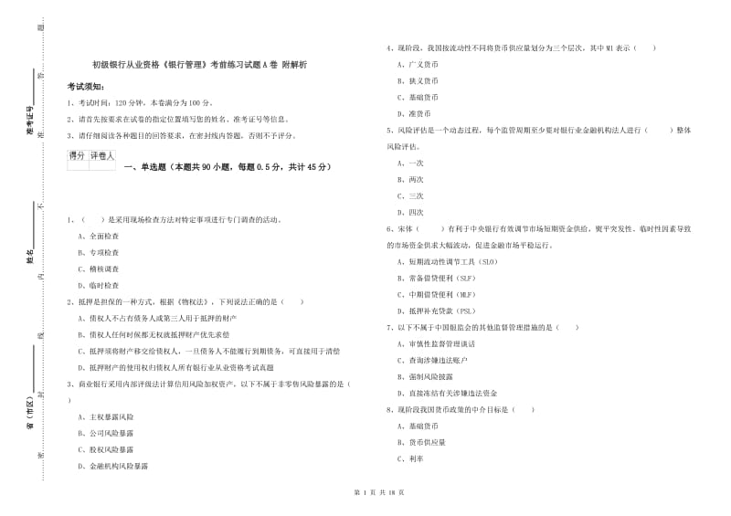 初级银行从业资格《银行管理》考前练习试题A卷 附解析.doc_第1页