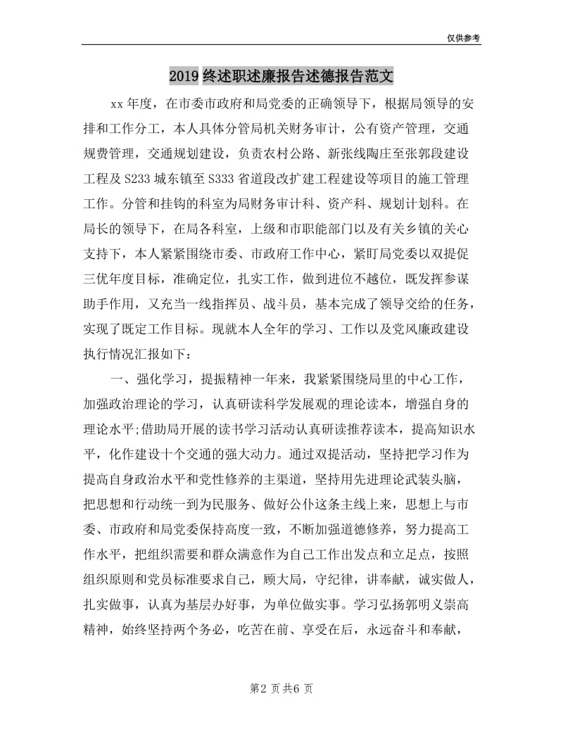 2019终述职述廉报告述德报告范文.doc_第2页