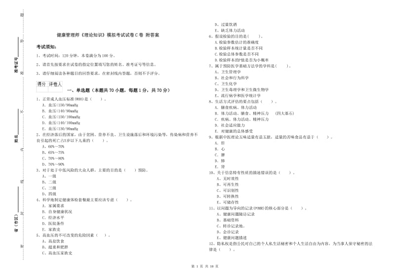 健康管理师《理论知识》模拟考试试卷C卷 附答案.doc_第1页