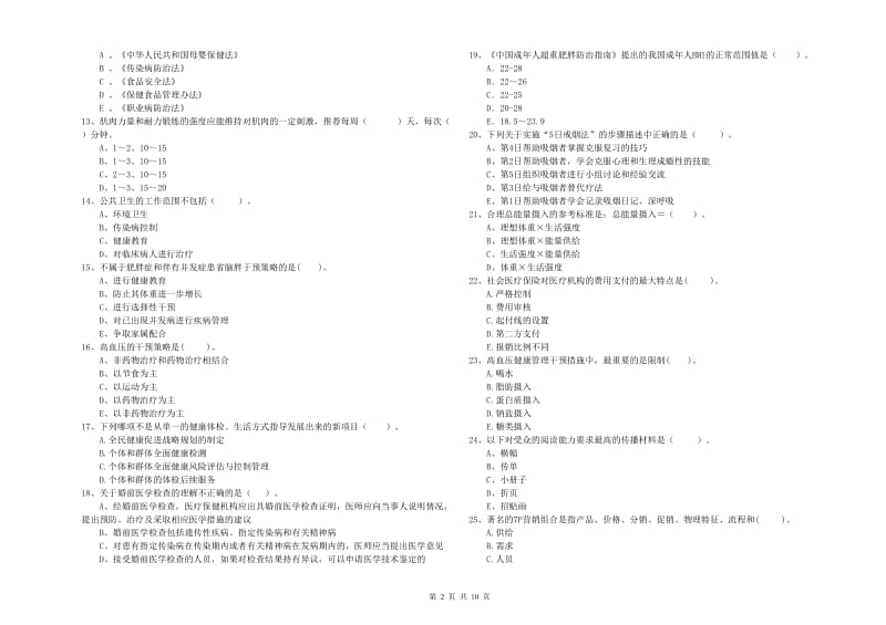 健康管理师《理论知识》模拟考试试卷C卷 附答案.doc_第2页