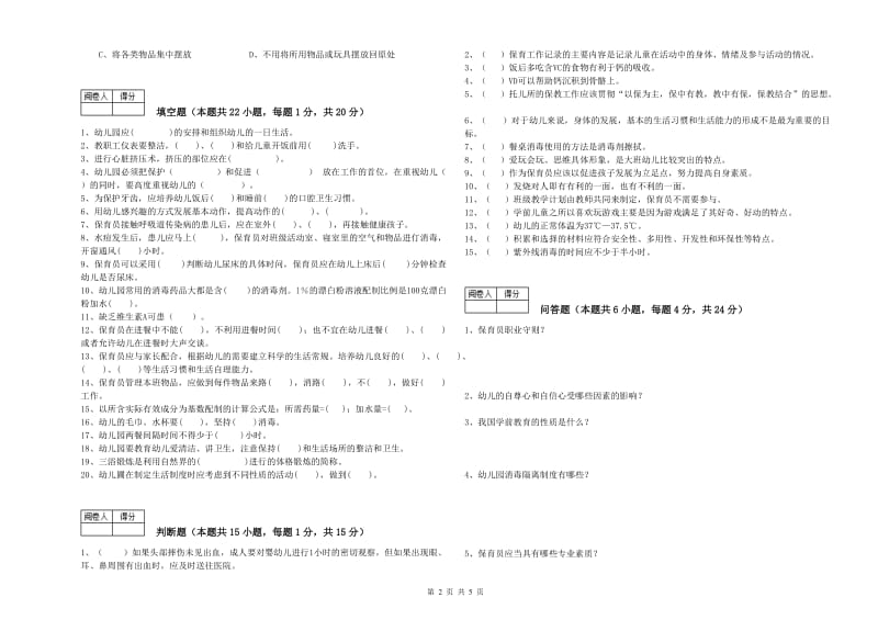 幼儿园二级保育员强化训练试题 附答案.doc_第2页