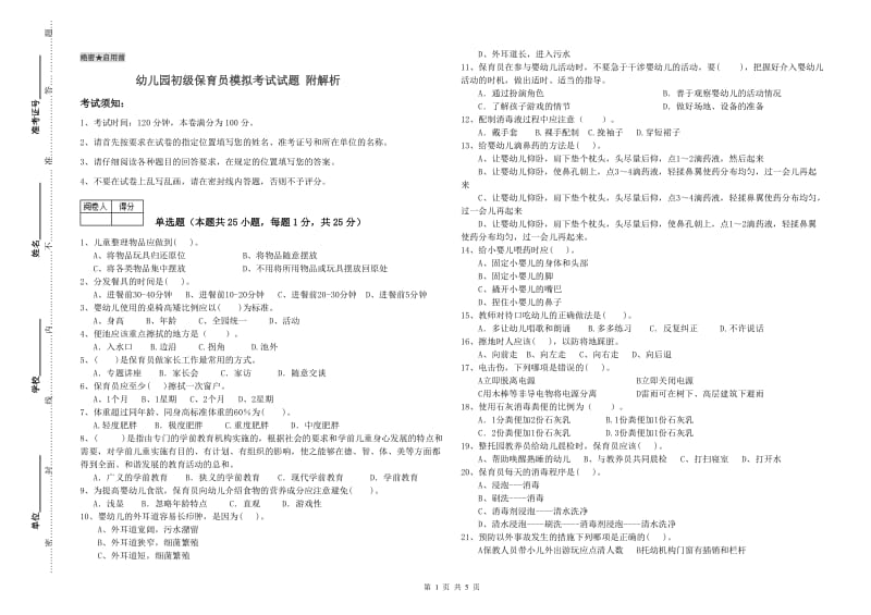 幼儿园初级保育员模拟考试试题 附解析.doc_第1页