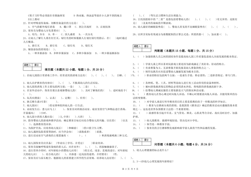 幼儿园初级保育员模拟考试试题 附解析.doc_第2页