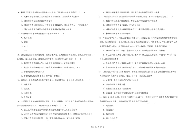 国家司法考试（试卷一）能力测试试卷A卷 附解析.doc_第3页