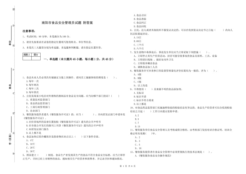 南阳市食品安全管理员试题 附答案.doc_第1页