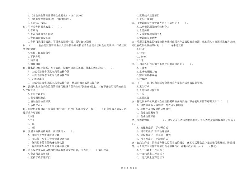 南阳市食品安全管理员试题 附答案.doc_第2页