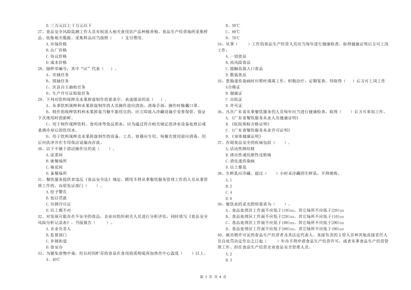 南阳市食品安全管理员试题 附答案.doc_第3页