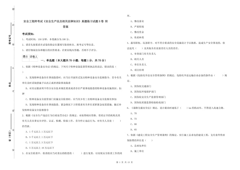 安全工程师考试《安全生产法及相关法律知识》真题练习试题B卷 附答案.doc_第1页