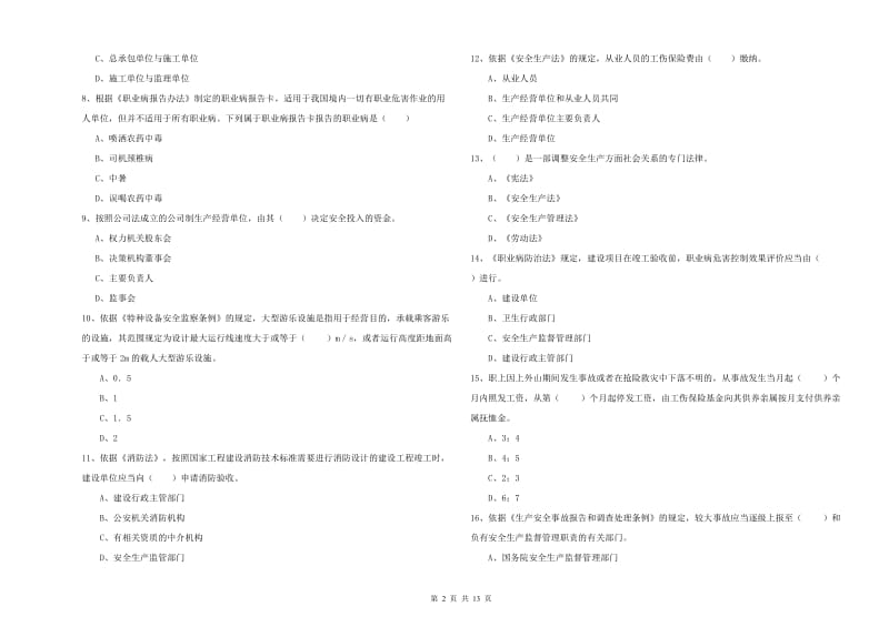 安全工程师考试《安全生产法及相关法律知识》真题练习试题B卷 附答案.doc_第2页