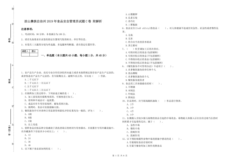 凉山彝族自治州2019年食品安全管理员试题C卷 附解析.doc_第1页