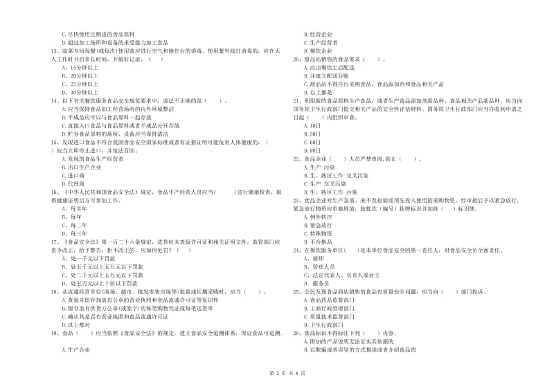 凉山彝族自治州2019年食品安全管理员试题C卷 附解析.doc_第2页