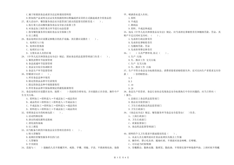 凉山彝族自治州2019年食品安全管理员试题C卷 附解析.doc_第3页