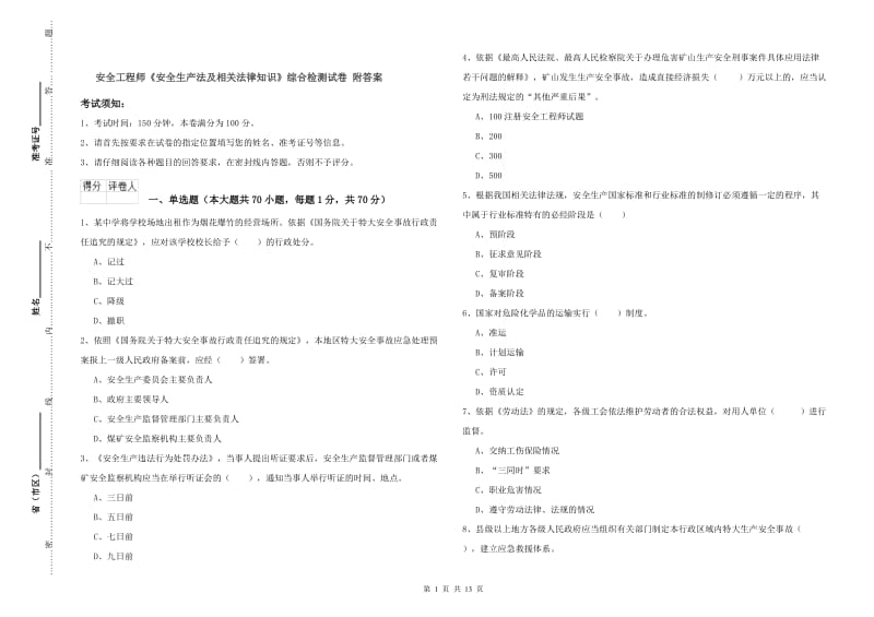 安全工程师《安全生产法及相关法律知识》综合检测试卷 附答案.doc_第1页