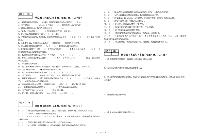 幼儿园三级保育员(高级工)提升训练试题 附答案.doc_第2页