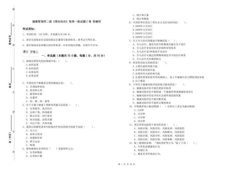 健康管理师二级《理论知识》每周一练试题C卷 附解析.doc_第1页