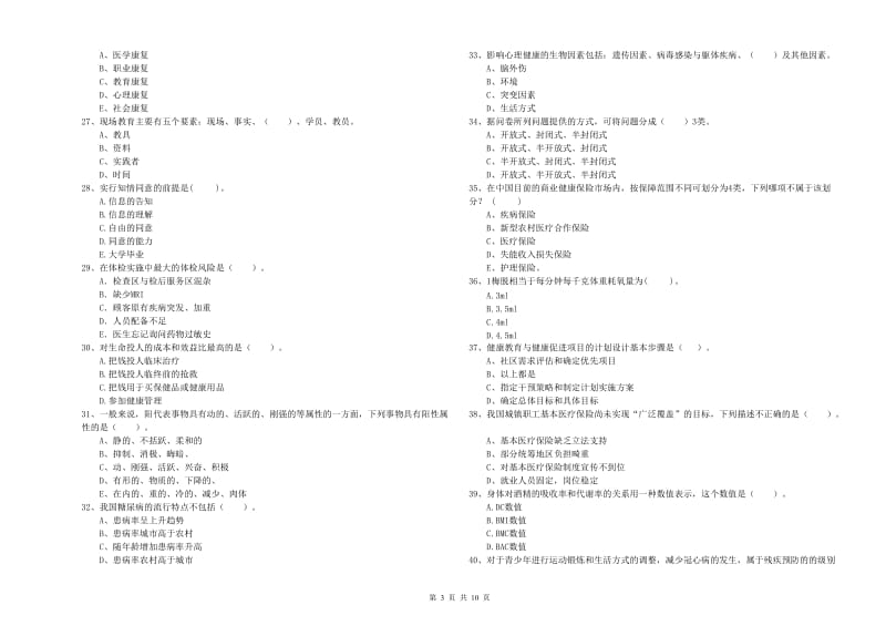 健康管理师二级《理论知识》每周一练试题C卷 附解析.doc_第3页