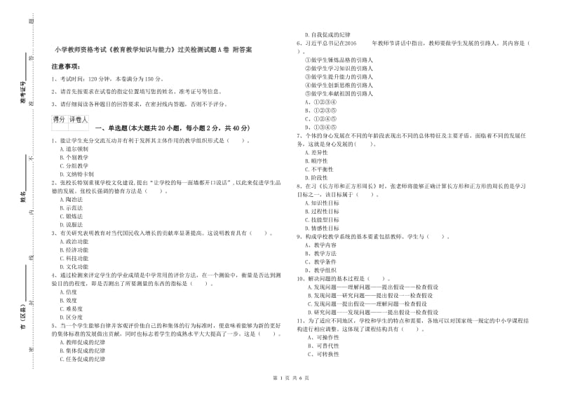 小学教师资格考试《教育教学知识与能力》过关检测试题A卷 附答案.doc_第1页