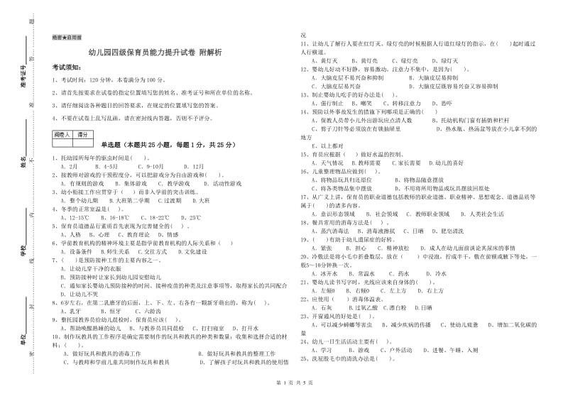 幼儿园四级保育员能力提升试卷 附解析.doc_第1页