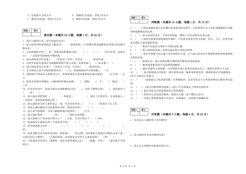 幼儿园四级保育员能力提升试卷 附解析.doc_第2页