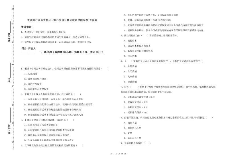 初级银行从业资格证《银行管理》能力检测试题D卷 含答案.doc_第1页