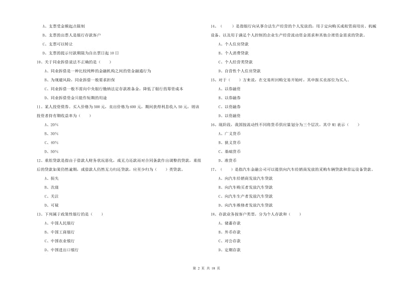 初级银行从业资格证《银行管理》能力检测试题D卷 含答案.doc_第2页