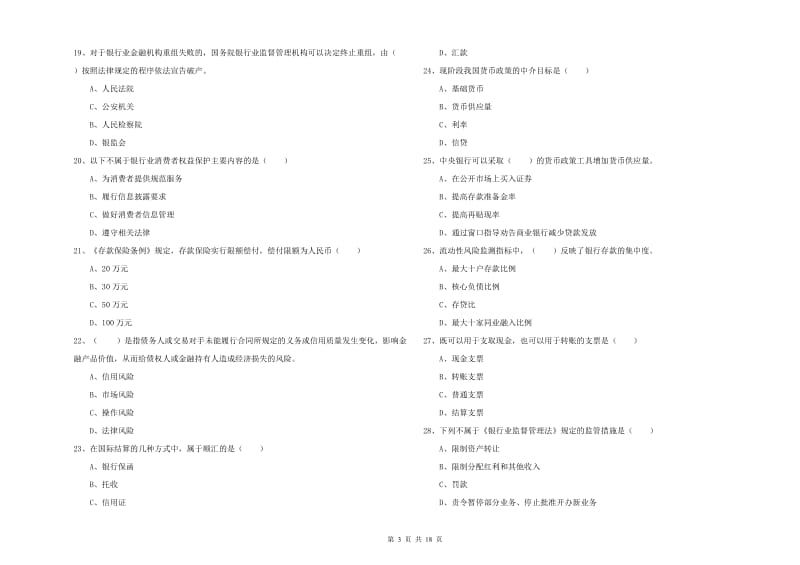 初级银行从业资格证《银行管理》能力检测试题D卷 含答案.doc_第3页