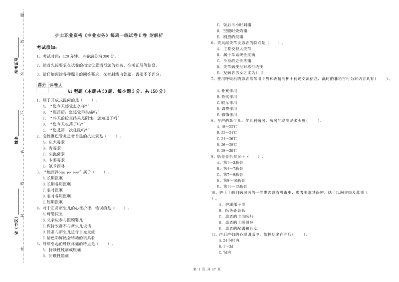 护士职业资格《专业实务》每周一练试卷D卷 附解析.doc_第1页