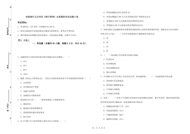 初级银行从业考试《银行管理》全真模拟考试试题B卷.doc_第1页