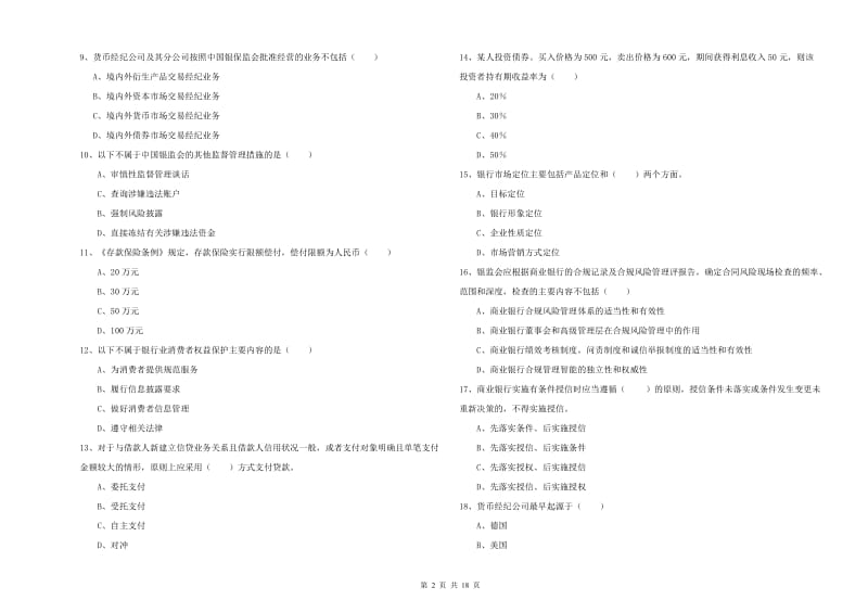 初级银行从业考试《银行管理》全真模拟考试试题B卷.doc_第2页