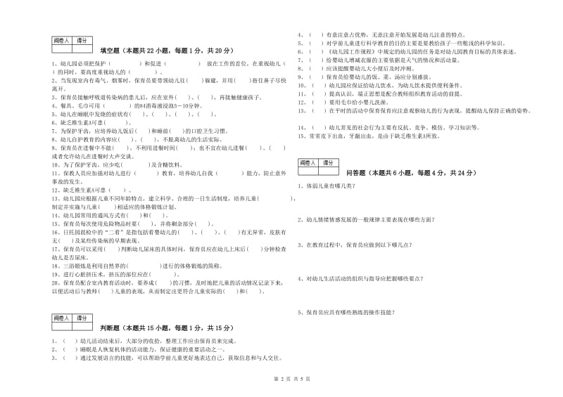 幼儿园三级(高级)保育员考前检测试卷B卷 附答案.doc_第2页