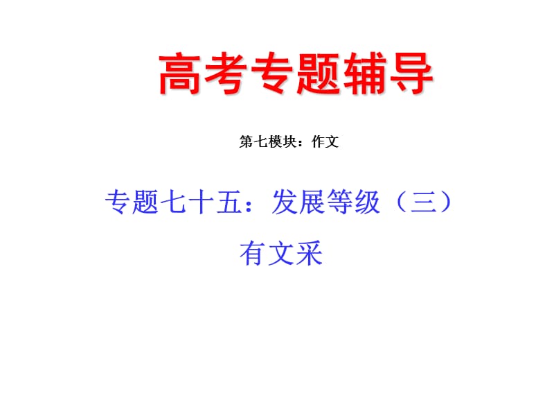 2010届高三语文发展等级-有文采.ppt_第1页