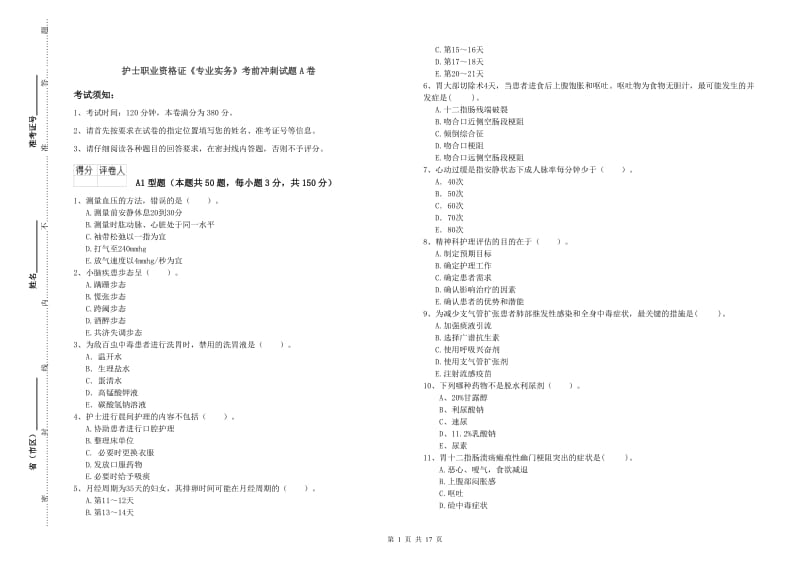 护士职业资格证《专业实务》考前冲刺试题A卷.doc_第1页