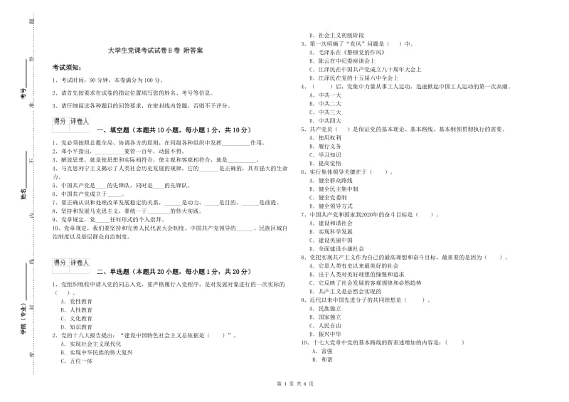 大学生党课考试试卷B卷 附答案.doc_第1页