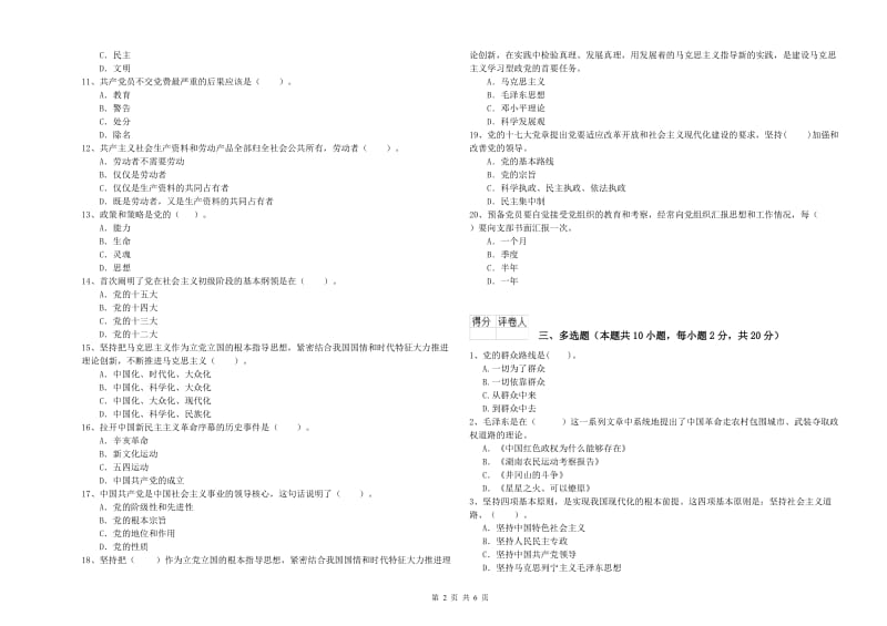 大学生党课考试试卷B卷 附答案.doc_第2页