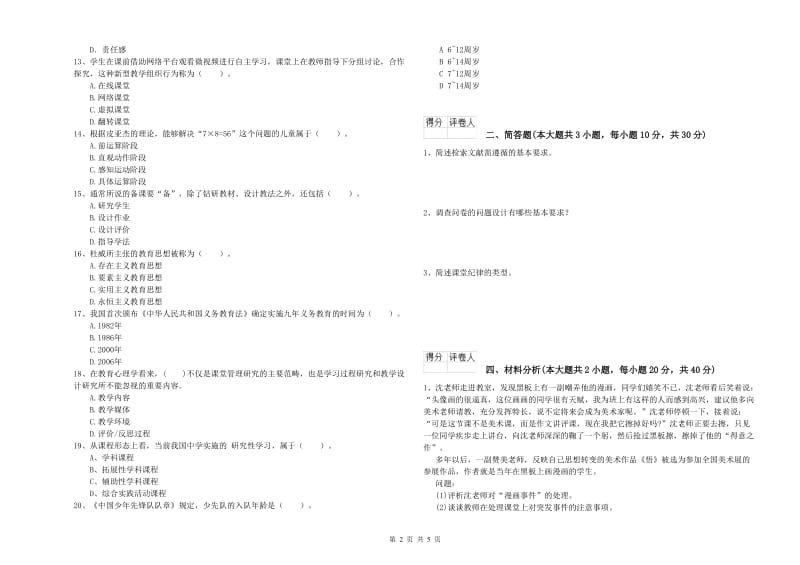 小学教师职业资格考试《教育教学知识与能力》真题模拟试卷B卷 附解析.doc_第2页