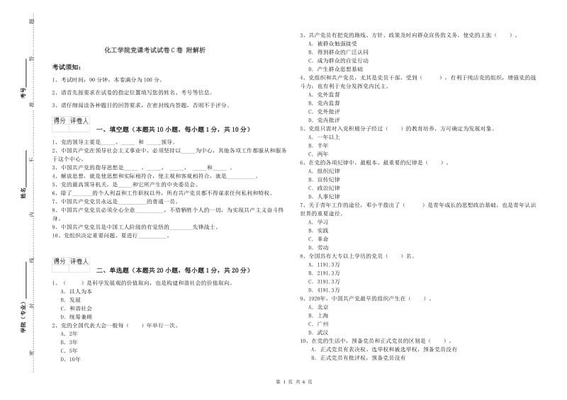 化工学院党课考试试卷C卷 附解析.doc_第1页