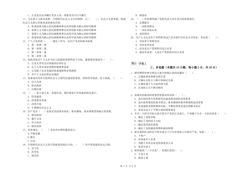 化工学院党课考试试卷C卷 附解析.doc_第2页