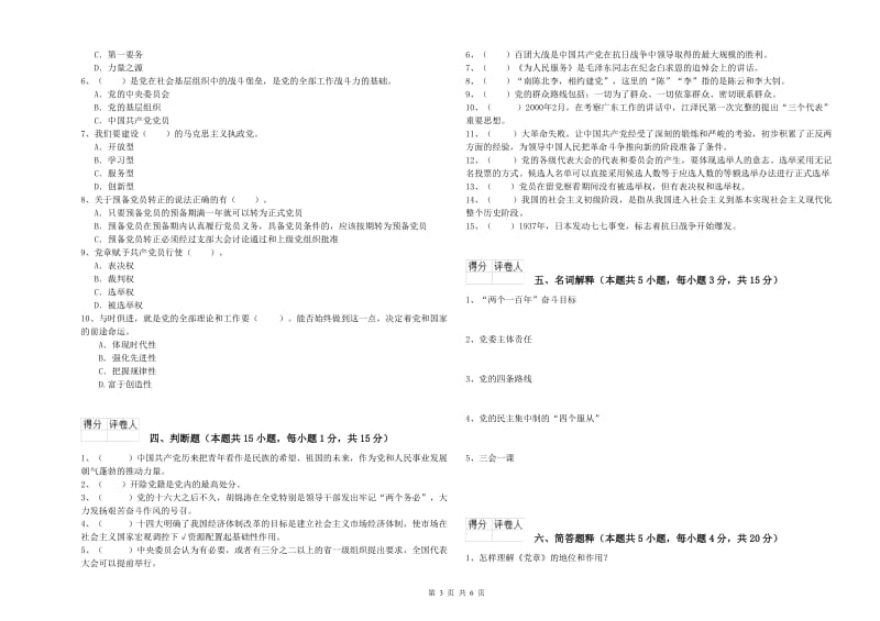 化工学院党课考试试卷C卷 附解析.doc_第3页