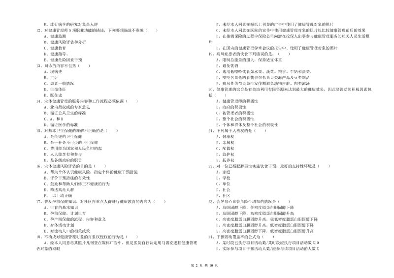 助理健康管理师（国家职业资格三级）《理论知识》考前检测试题C卷 附答案.doc_第2页