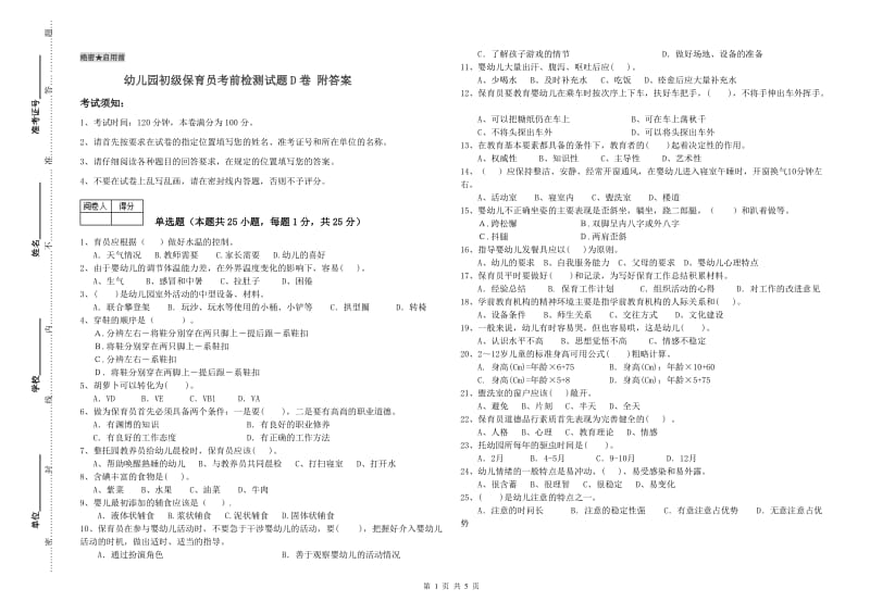 幼儿园初级保育员考前检测试题D卷 附答案.doc_第1页