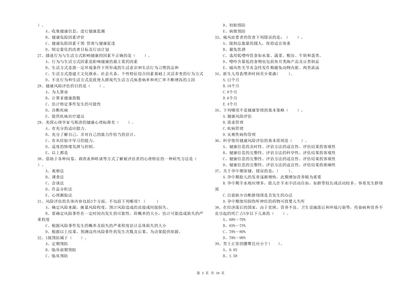 二级健康管理师《理论知识》考前练习试题A卷 附解析.doc_第3页