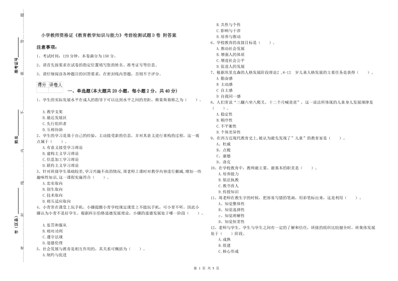 小学教师资格证《教育教学知识与能力》考前检测试题D卷 附答案.doc_第1页