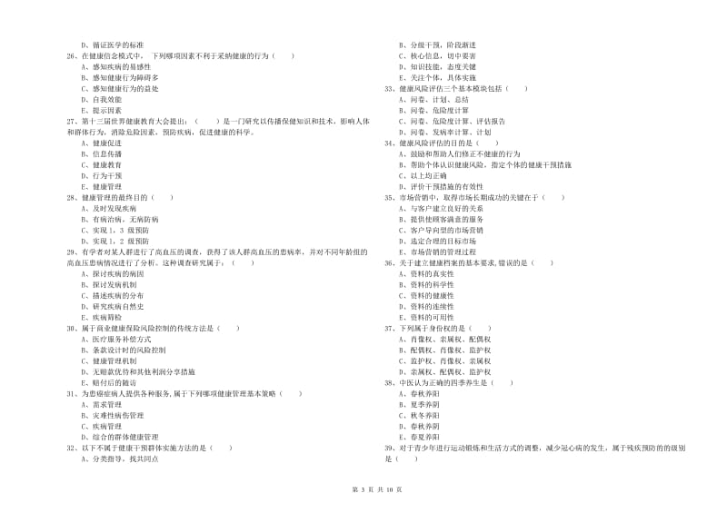 助理健康管理师《理论知识》考前练习试题B卷.doc_第3页