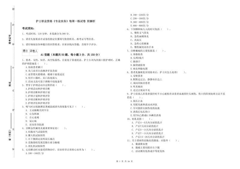 护士职业资格《专业实务》每周一练试卷 附解析.doc_第1页