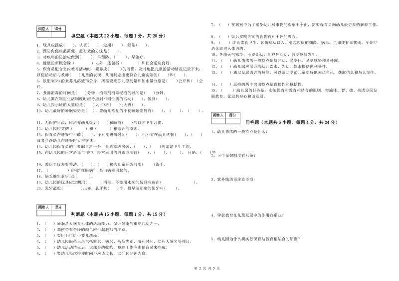 幼儿园保育员高级技师综合练习试题A卷 附解析.doc_第2页