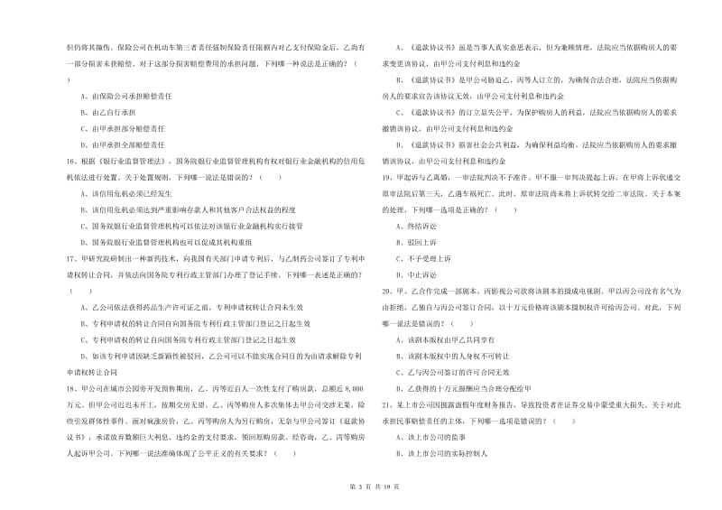 司法考试（试卷三）题库检测试卷 含答案.doc_第3页